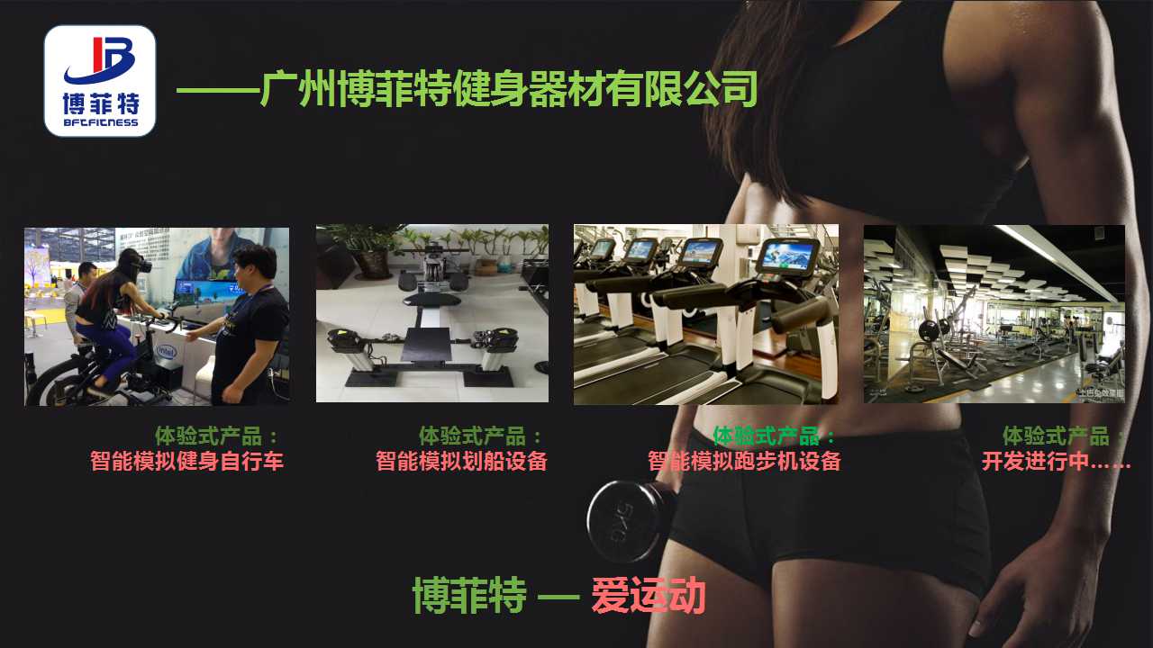 广州丝瓜下载APP健身器材有限公司智能化
