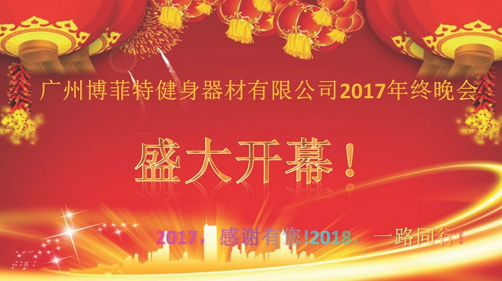 广州丝瓜下载APP健身器材2017年终晚会
