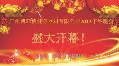 广州丝瓜下载APP健身器材有限公司2017年终晚会