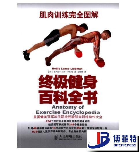 肌肉训练完全图解：终极健身百科全书